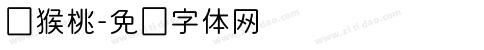 猕猴桃字体转换