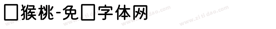 猕猴桃字体转换