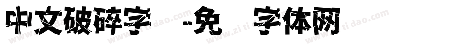 中文破碎字库字体转换