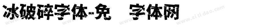 冰破碎字体字体转换