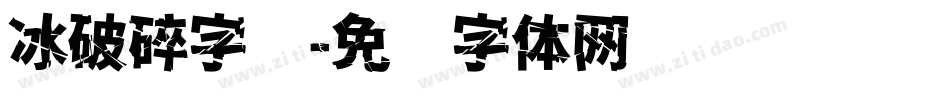 冰破碎字库字体转换