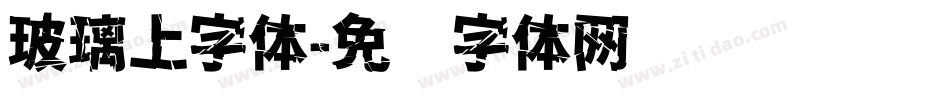 玻璃上字体字体转换