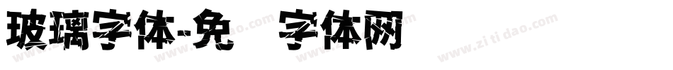玻璃字体字体转换