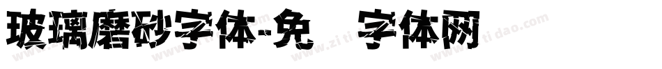 玻璃磨砂字体字体转换