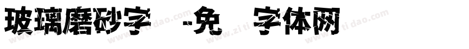 玻璃磨砂字库字体转换