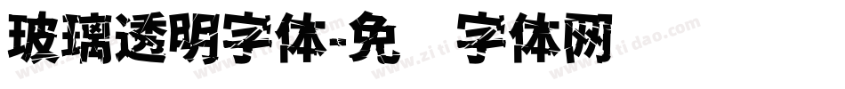 玻璃透明字体字体转换