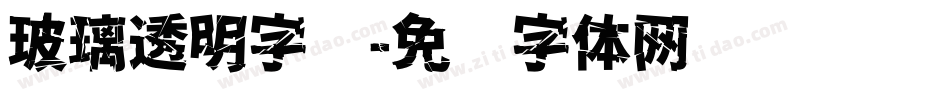 玻璃透明字库字体转换