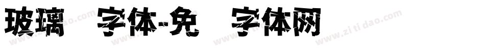 玻璃钢字体字体转换