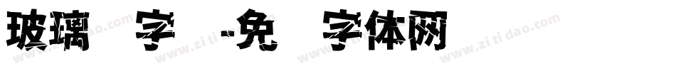玻璃钢字库字体转换
