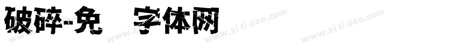 破碎字体转换