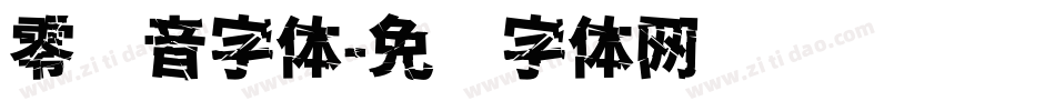 零拼音字体字体转换