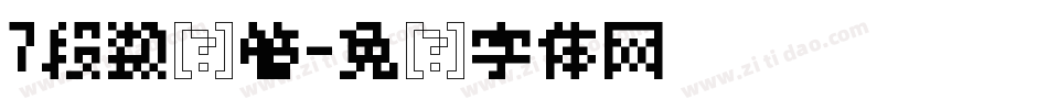 7段数码管字体转换