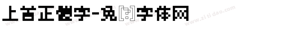 上首正體字字体转换