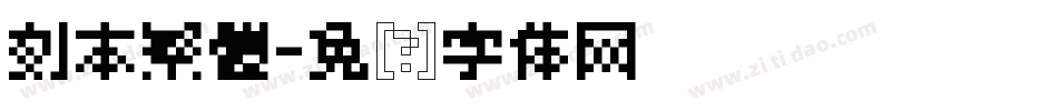 刻本繁體字体转换