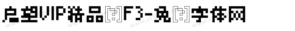 启望VIP精品课F3字体转换