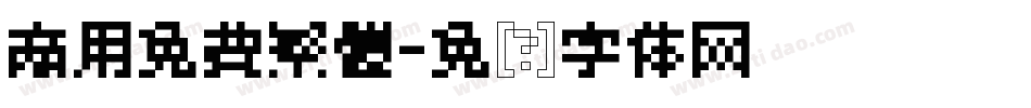 商用免費繁體字体转换