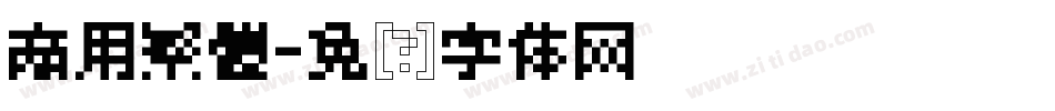 商用繁體字体转换