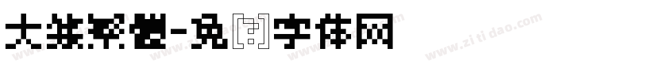 大篆繁體字体转换