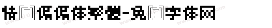 情书偏偏体繁體字体转换