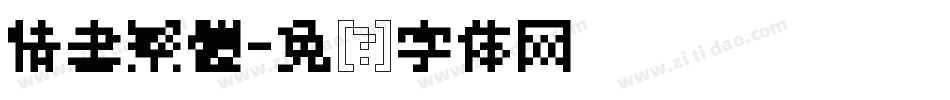 情書繁體字体转换
