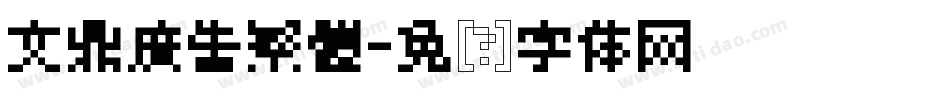 文鼎廣吿繁體字体转换