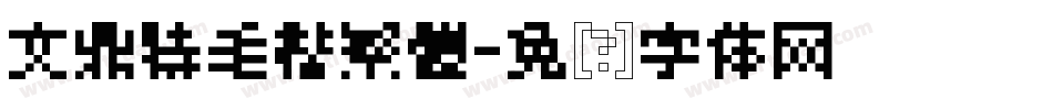 文鼎特毛楷繁體字体转换