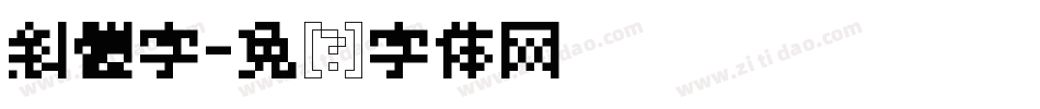 斜體字字体转换
