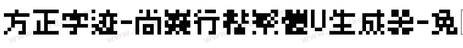 方正字迹-尚巍行楷繁體U生成器字体转换