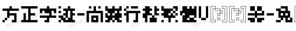 方正字迹-尚巍行楷繁體U转换器字体转换