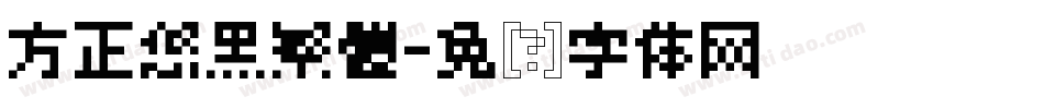方正悠黑繁體字体转换