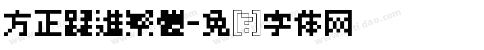 方正躍進繁體字体转换