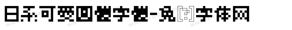 日系可愛圓體字體字体转换