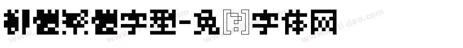 柳體繁體字型字体转换