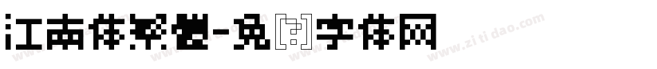 江南体繁體字体转换