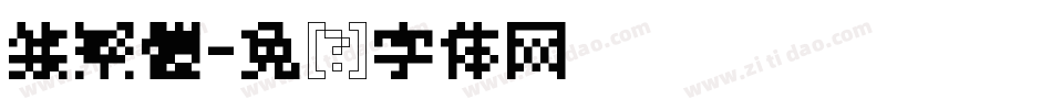 篆繁體字体转换