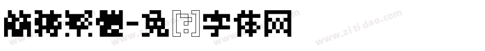 簡轉繁體字体转换