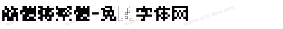 簡體轉繁體字体转换