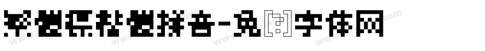 繁體標楷體拼音字体转换