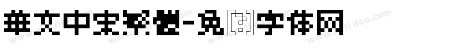 華文中宋繁體字体转换
