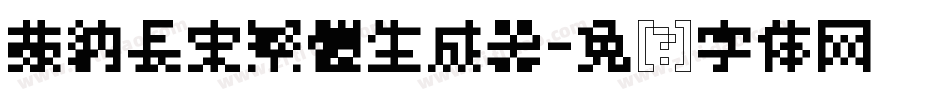蒙納長宋繁體生成器字体转换