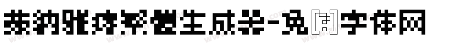 蒙納雅痞繁體生成器字体转换