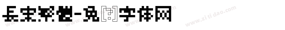 長宋繁體字体转换