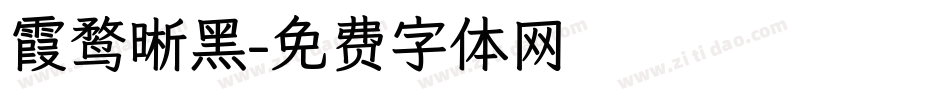 霞鹜晰黑字体转换