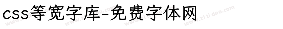 css等宽字库字体转换