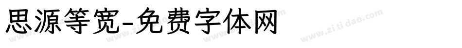 思源等宽字体转换