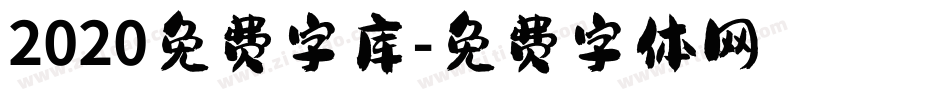 2020免费字库字体转换