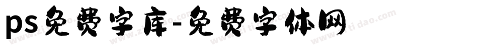 ps免费字库字体转换