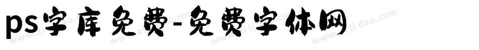 ps字库免费字体转换