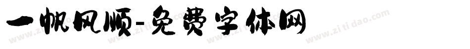 一帆风顺字体转换