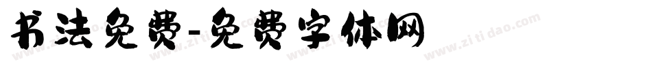 书法免费字体转换